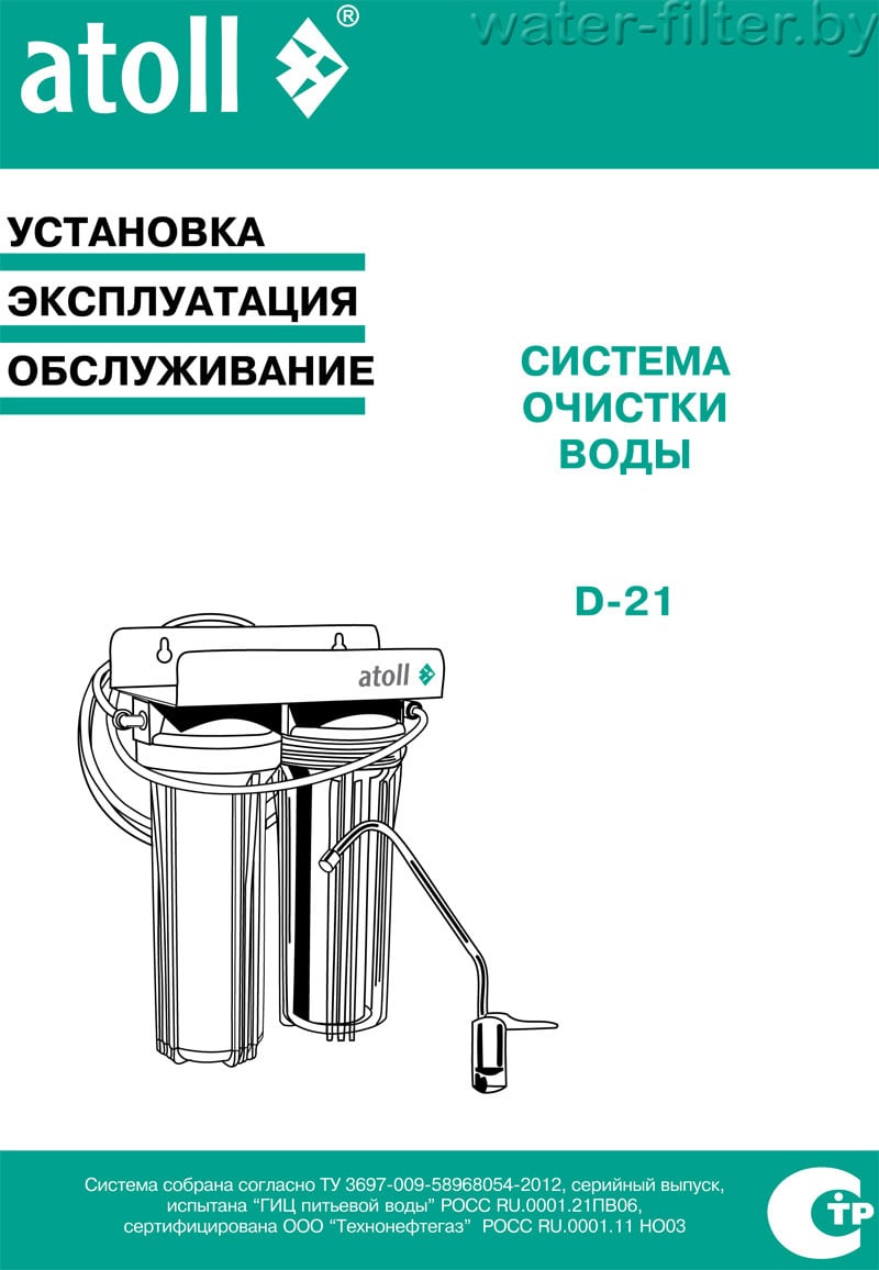Инструкция по монтажу и эксплуатации фильтра для воды Atoll D-21 STD (A-211E), D-21s STD (A-211Eg), D-21u STD (A-211Eu) Инструкция к фильтрам Атолл А-211Е D-21 STD